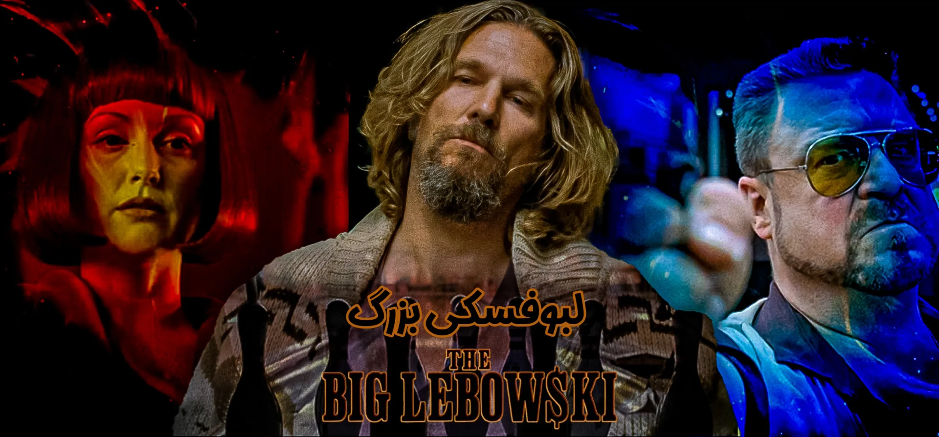 لبوفسکی-بزرگ