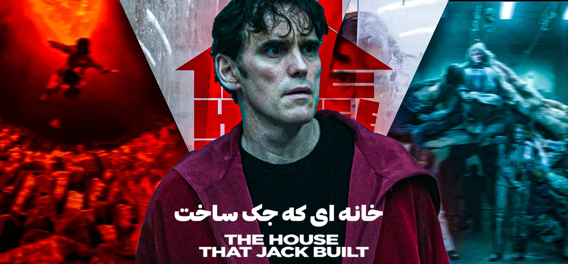 فیلم-خانه-ای-که-جک-ساخت