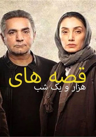 هزار و یک شب ۱۴۰۳