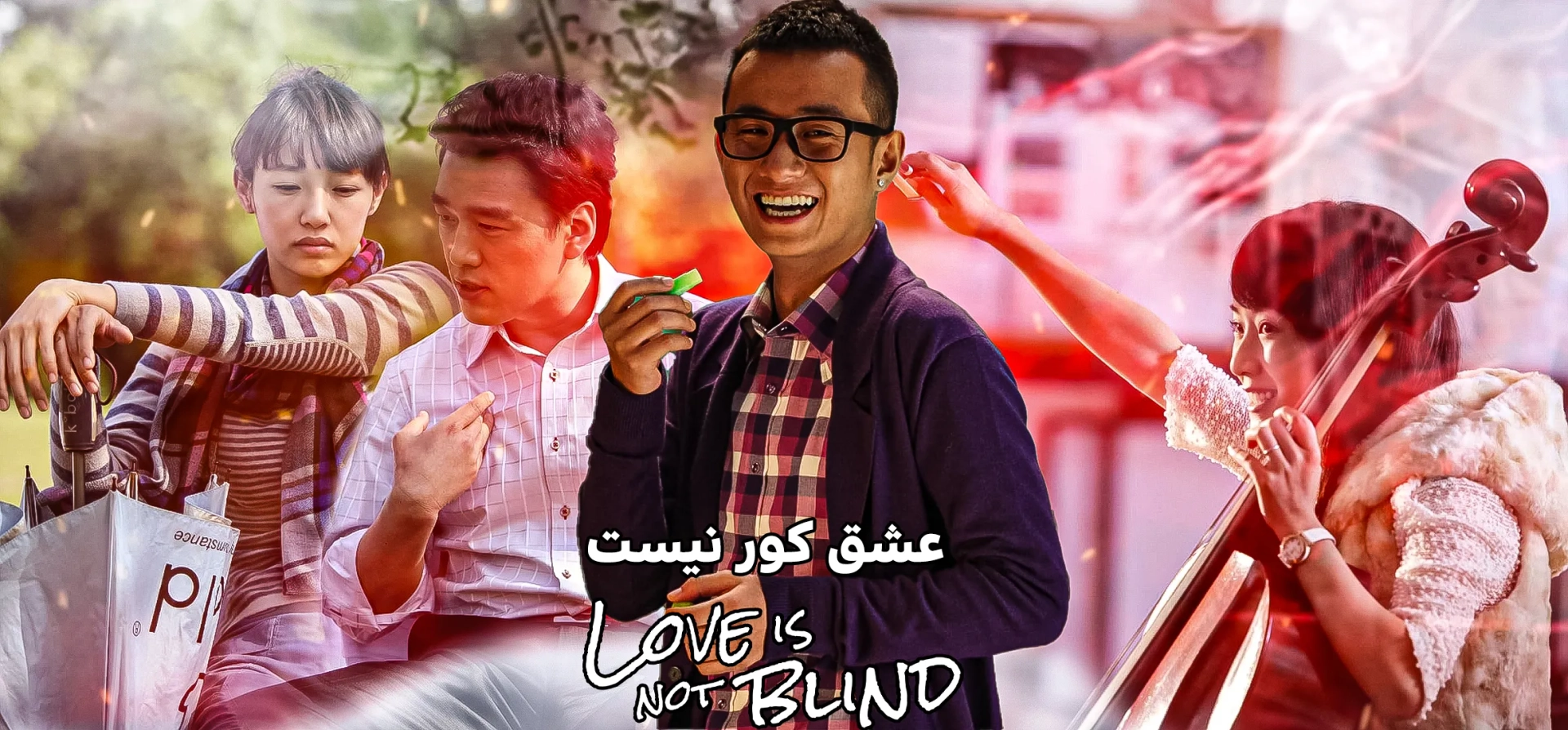 فیلم-عشق-کور-نیست