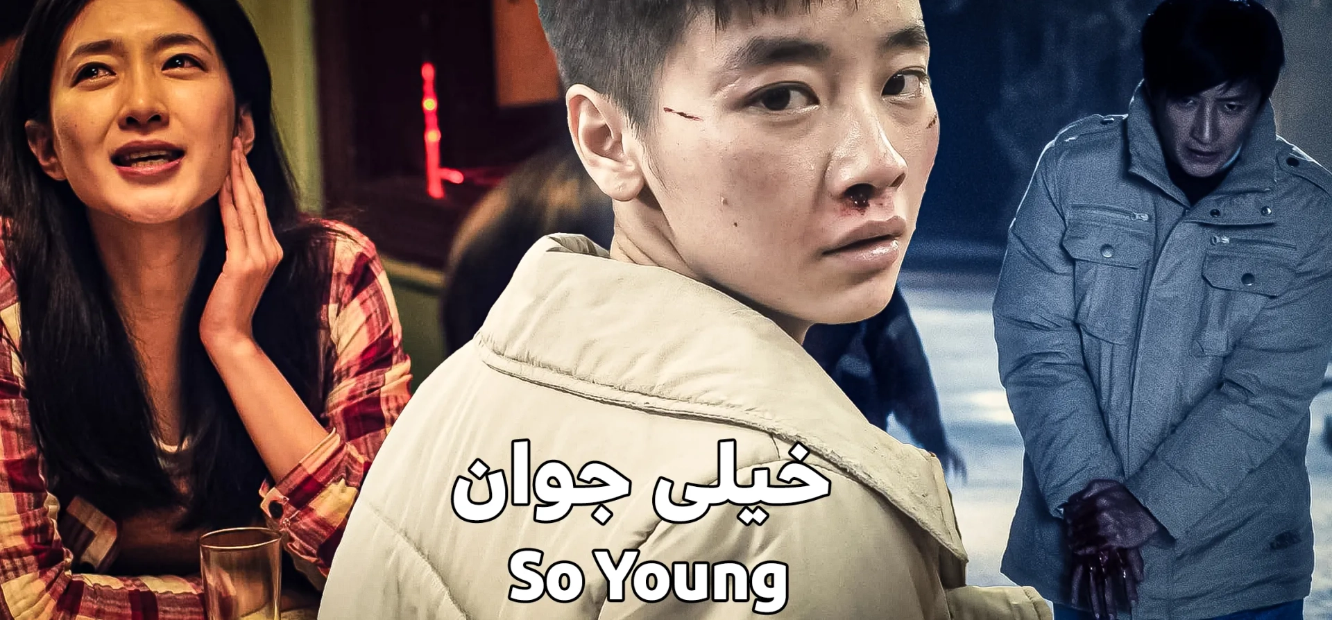 فیلم-خیلی-جوان