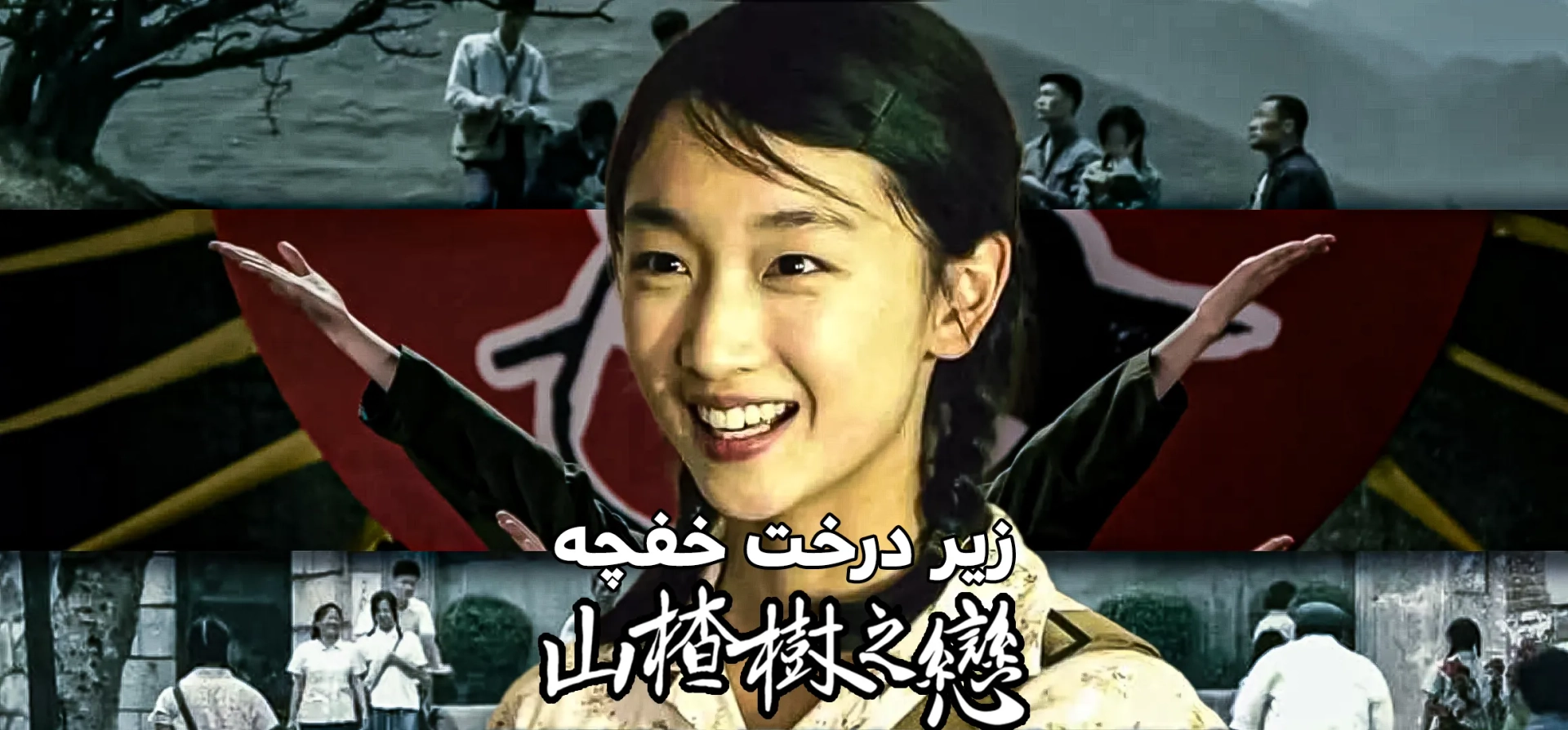 فیلم-زیر-درخت-زالزالک