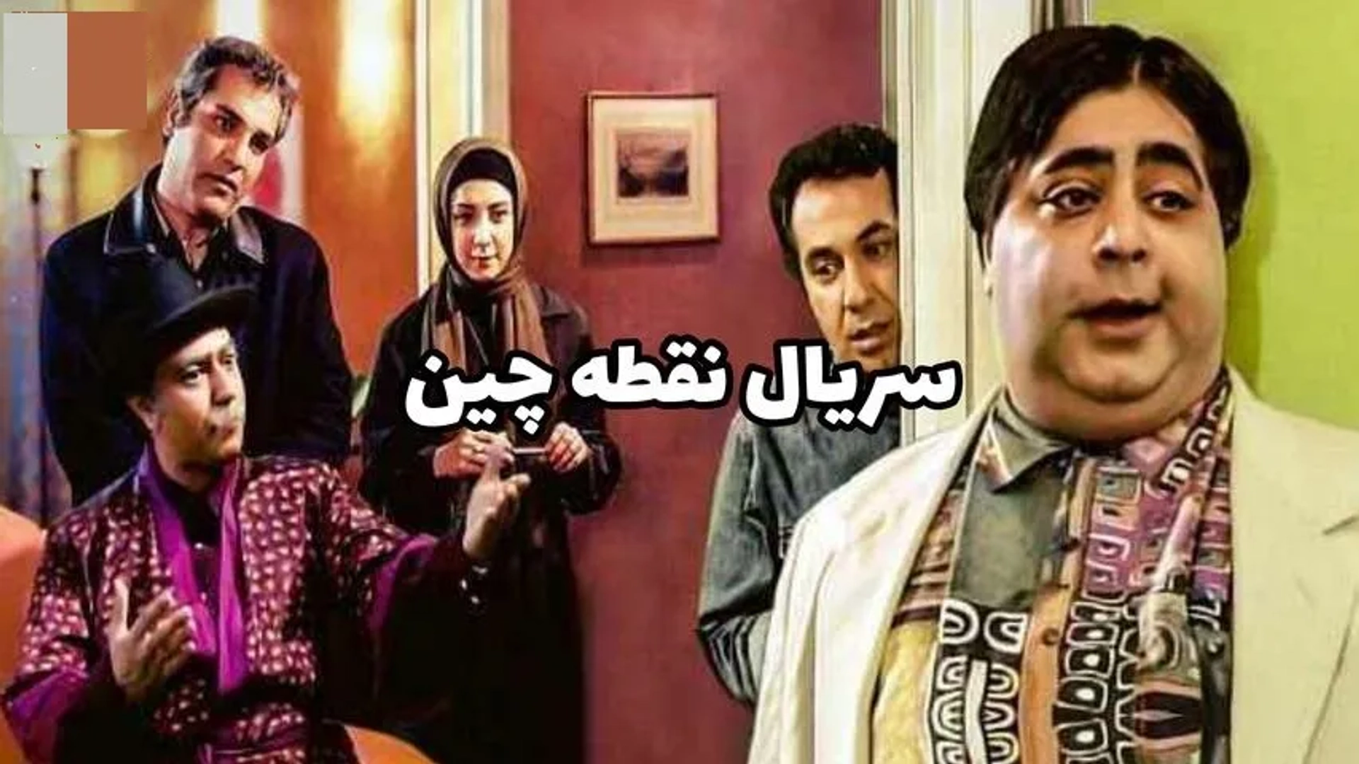 نقطه-چین