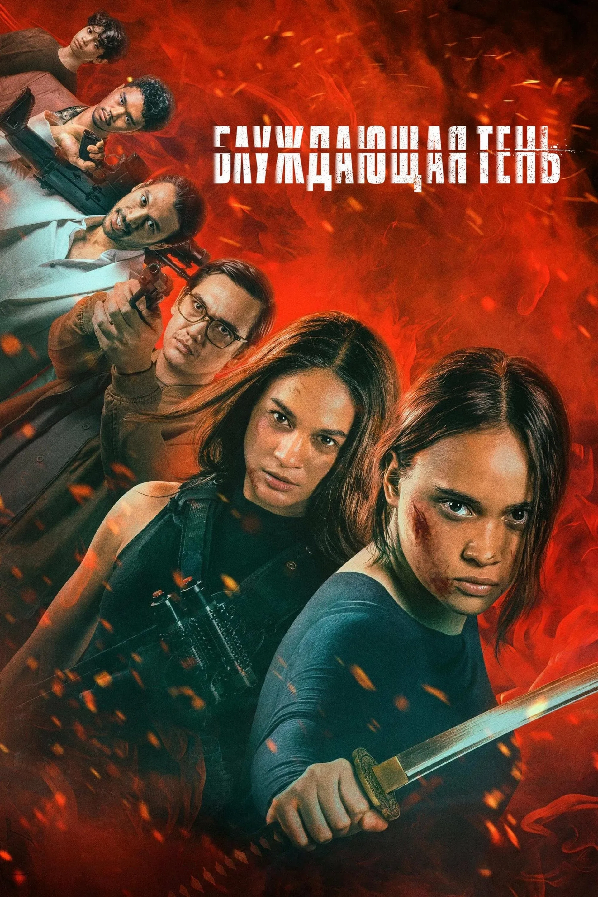 The Shadow Strays (2024)