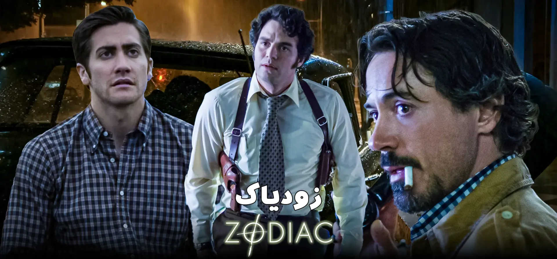 زودیاک