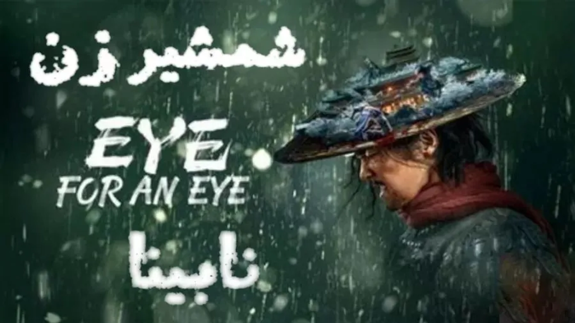 چشم در برابر چشم