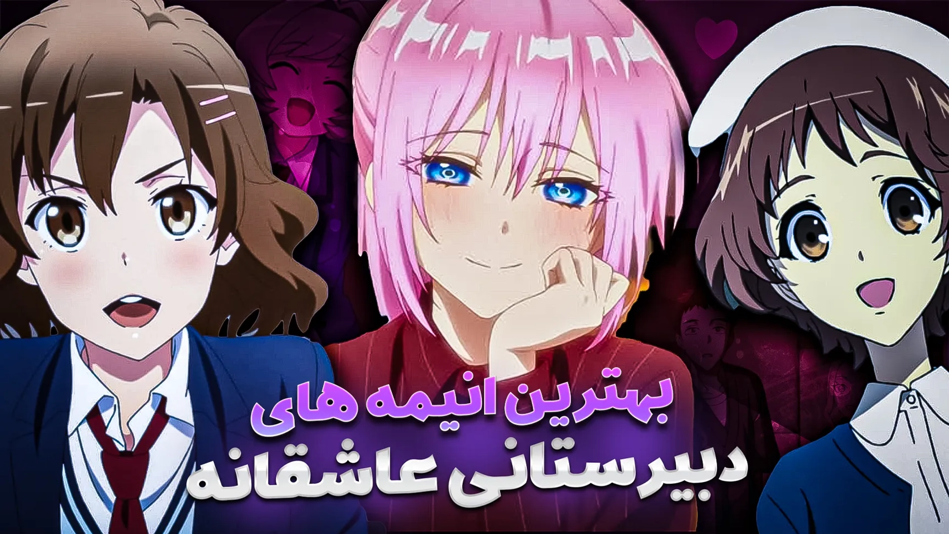 بهترین انیمه های دبیرستانی عاشقانه مخصوص نوجوانان