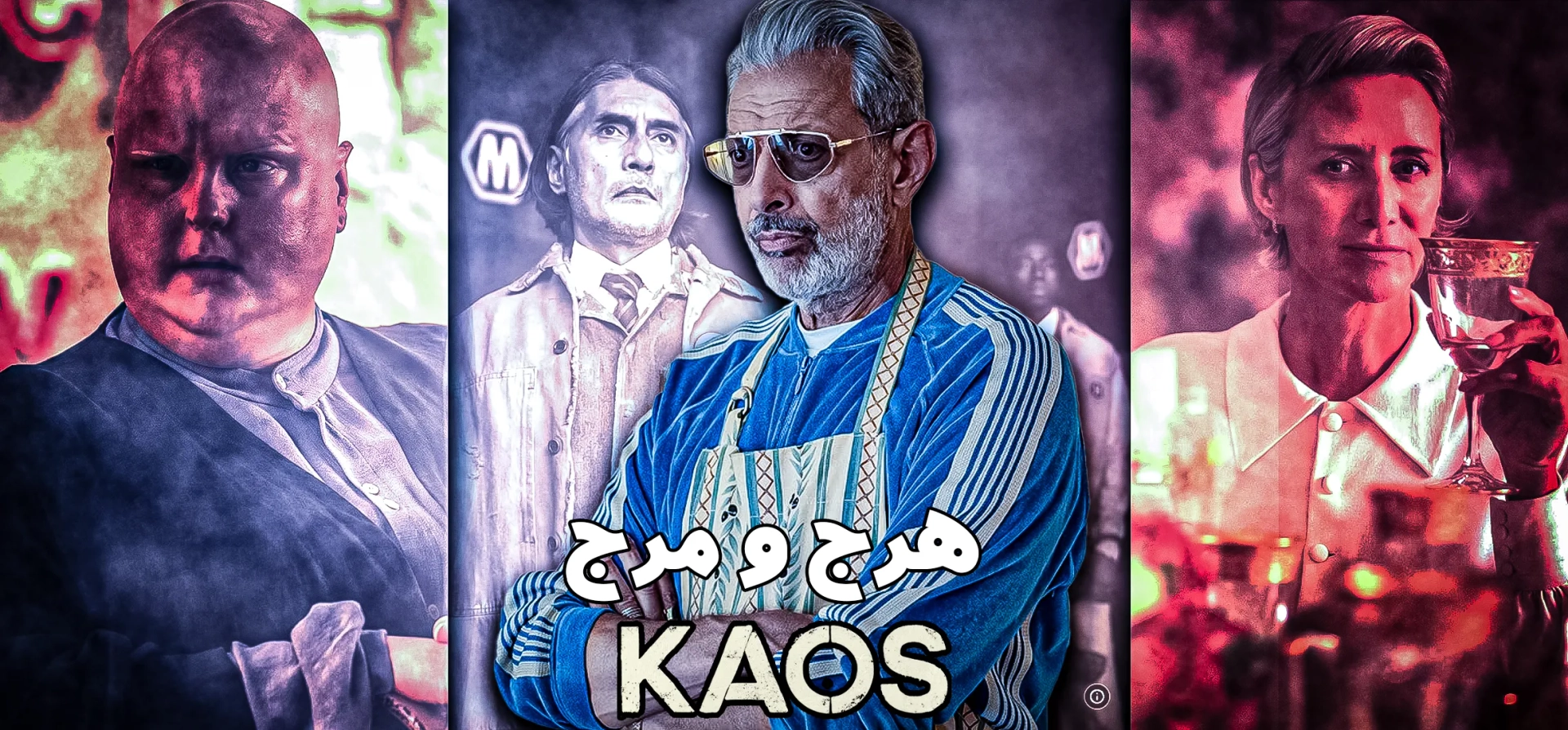 سریال-هرج-و-مرج-2024