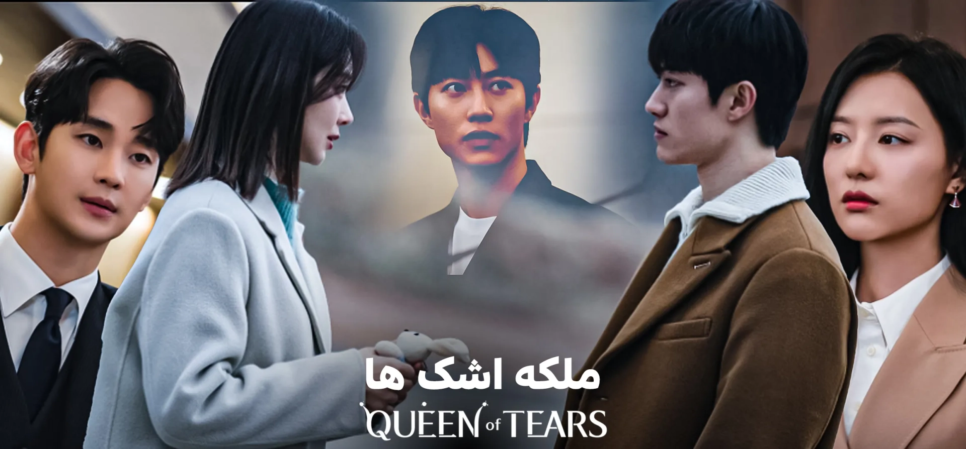 ملکه-اشک-ها