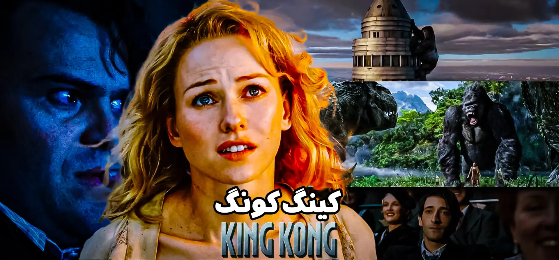کینگ-کونگ-2005