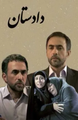 دادستان