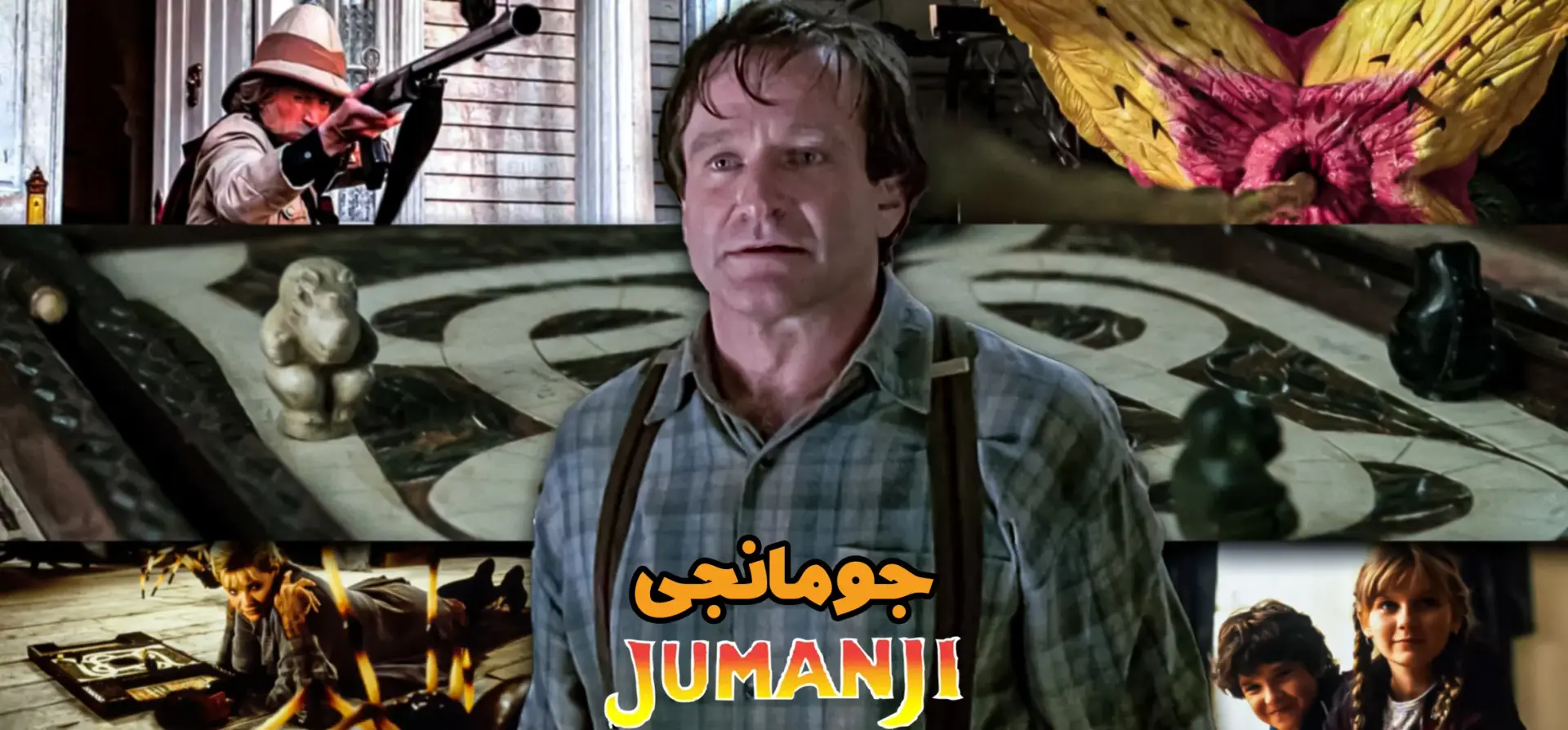 جومانجی