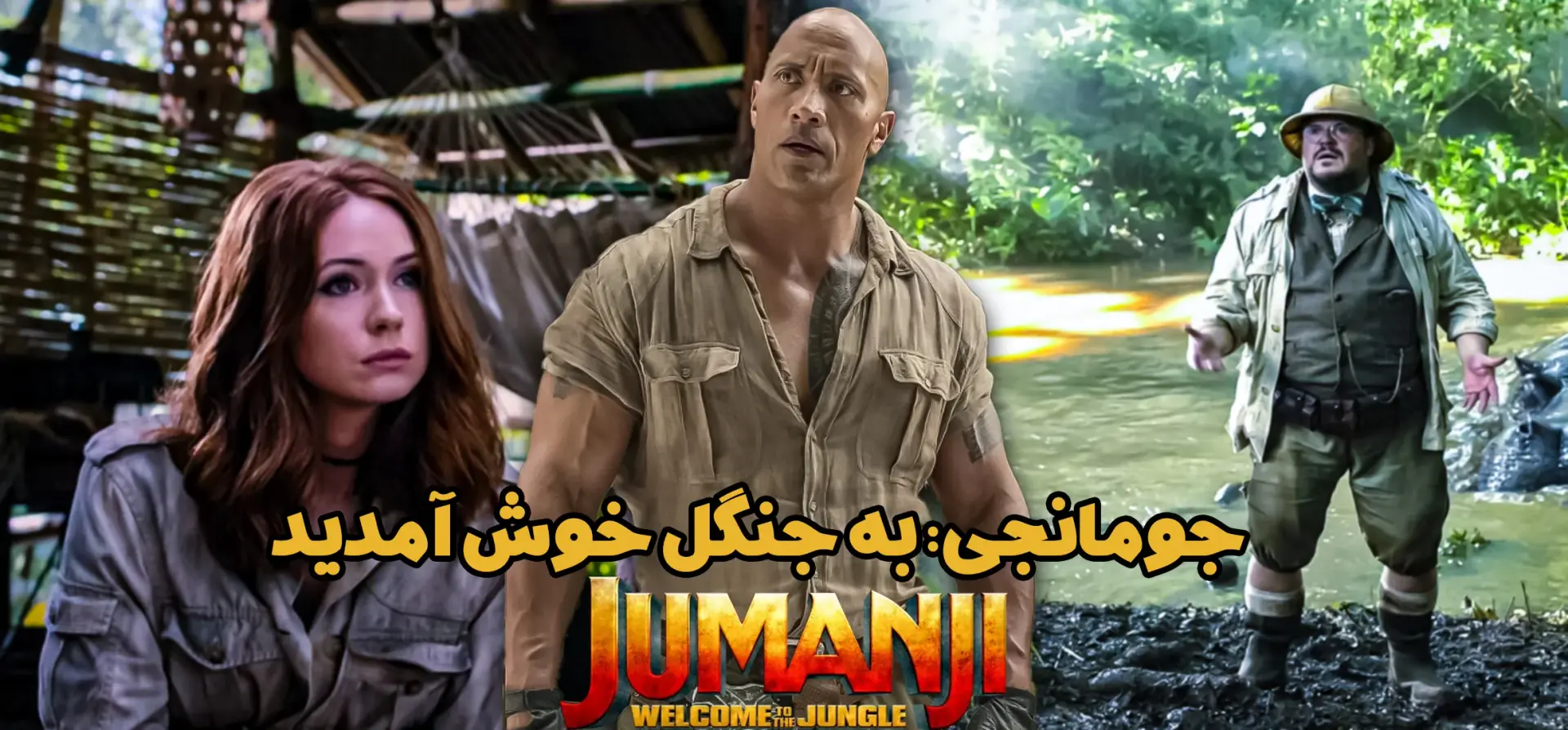 جومانجی-به-جنگل-خوش-آمدید