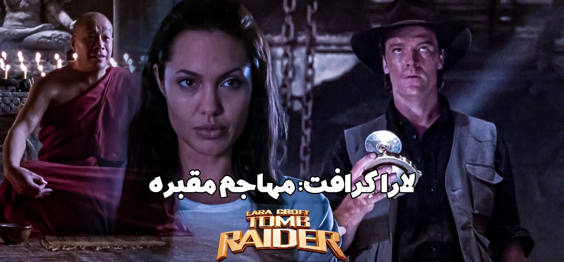 مهاجم-مقبره-افسانه-لارا-کرافت