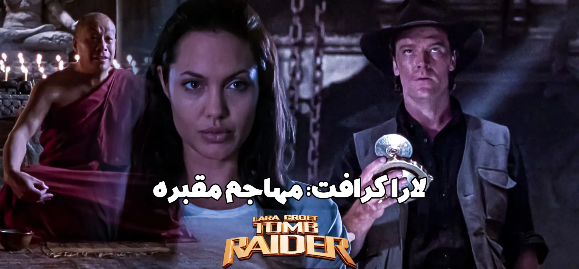 مهاجم-مقبره-افسانه-لارا-کرافت