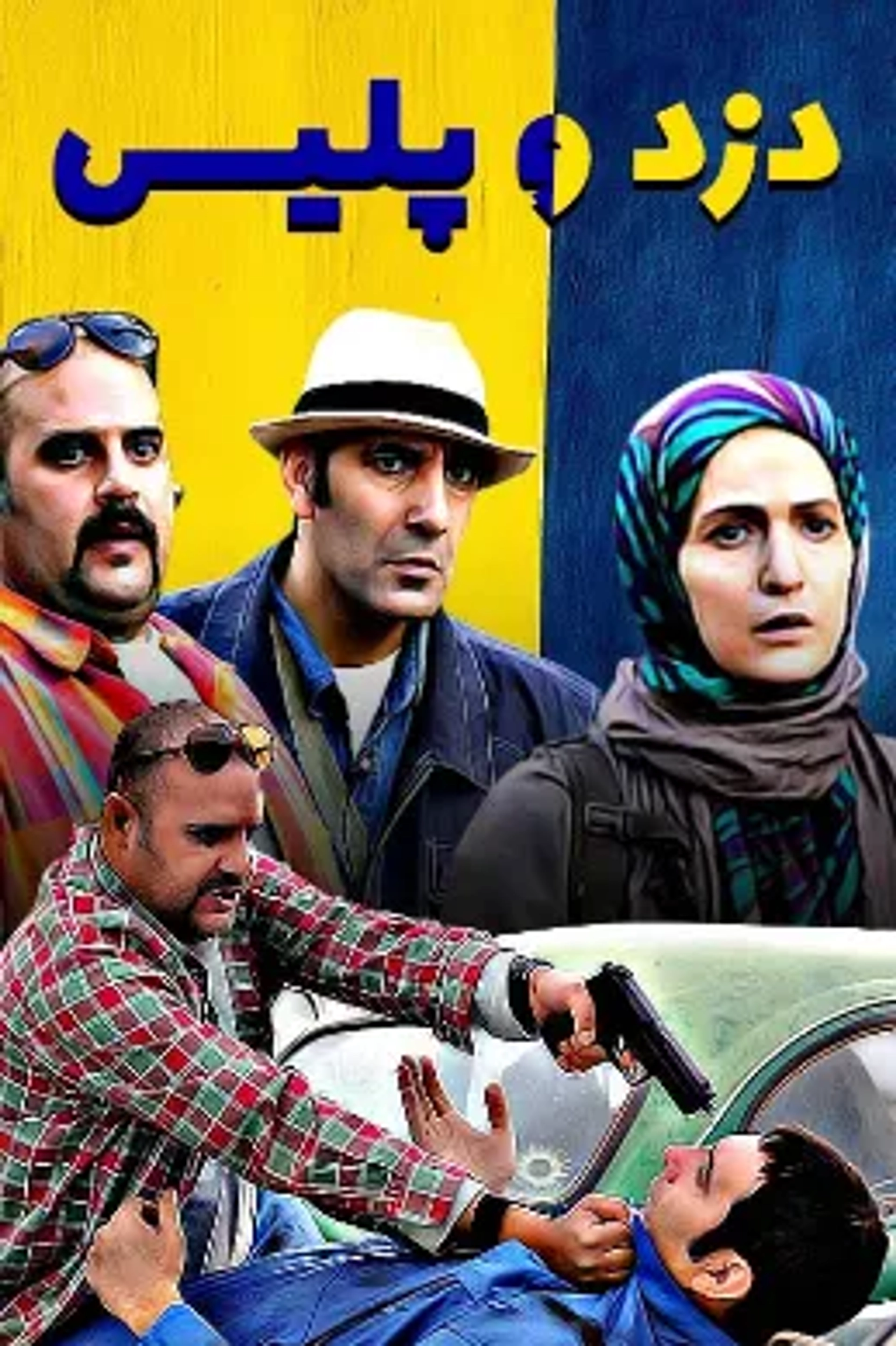 سریال دزد و پلیس