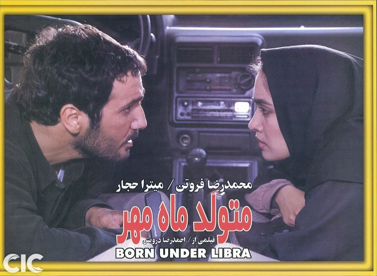 فیلم متولد ماه مهر (۱۳۷۸)