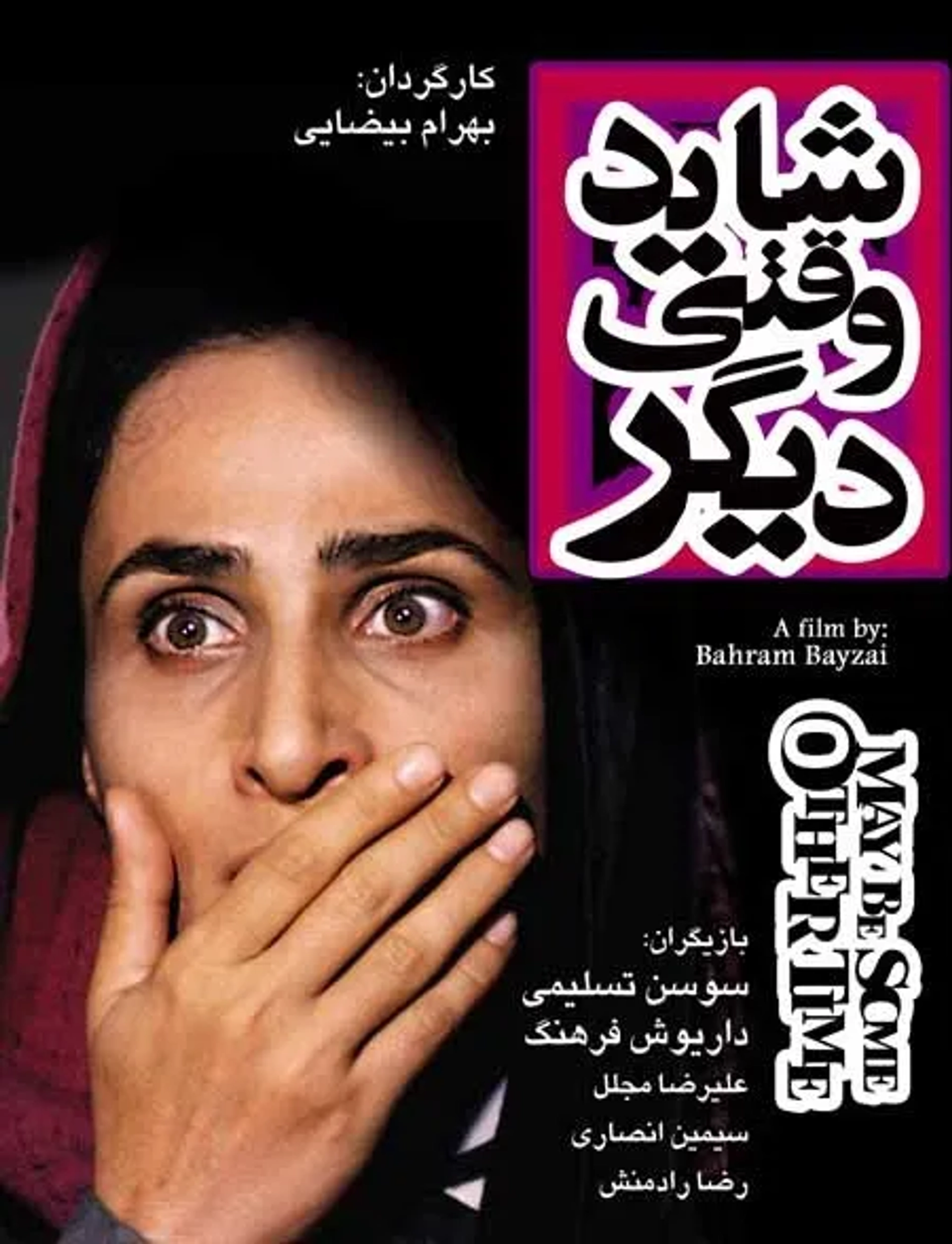 فیلم شاید وقتی دیگر