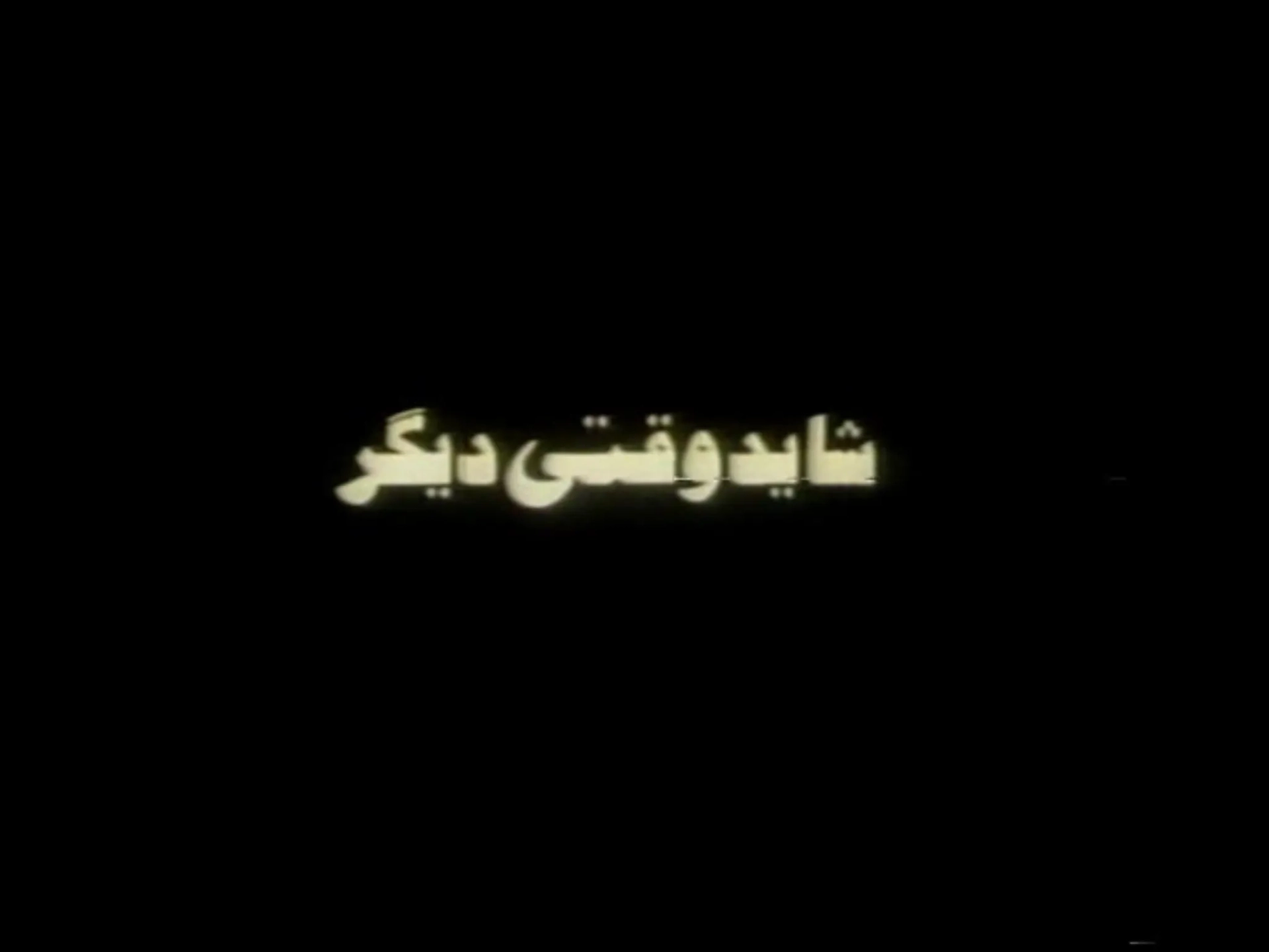شاید وقتی دیگر
