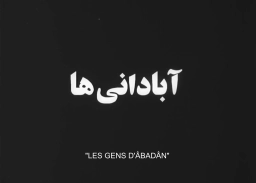آبادانی ها