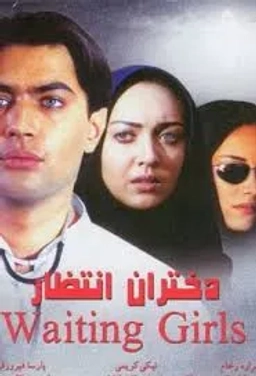 دختران انتظار