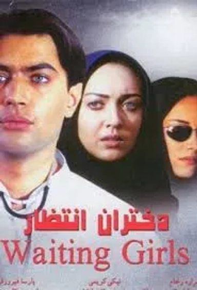 دختران انتظار