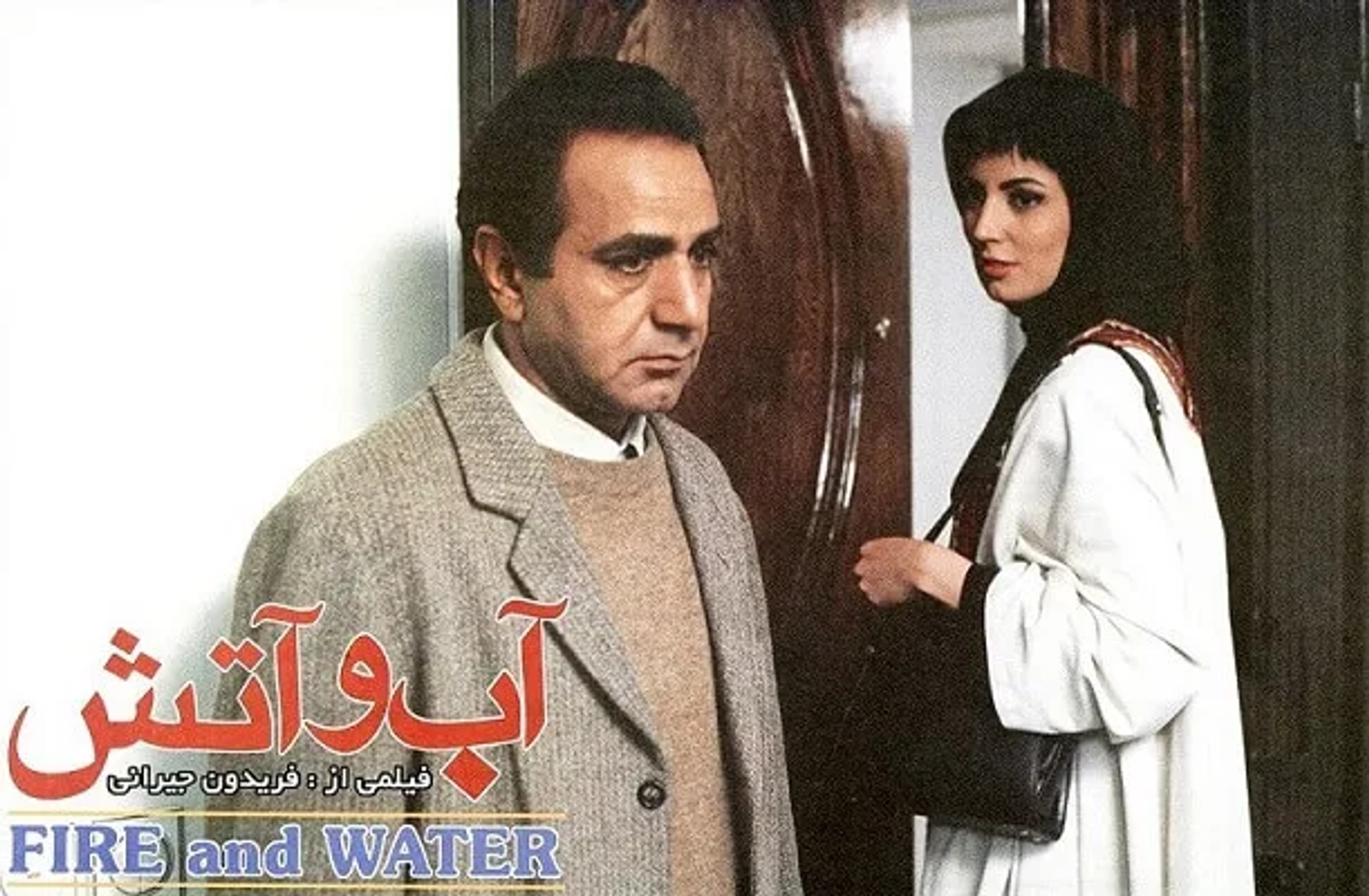 آب و آتش