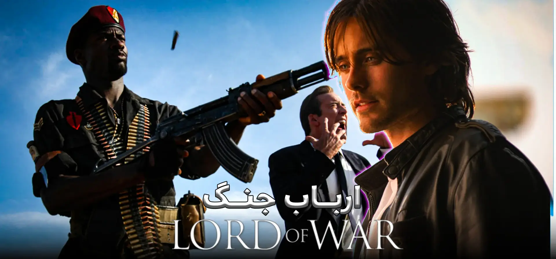 دانلود فیلم ارباب جنگ (Lord of War 2005)