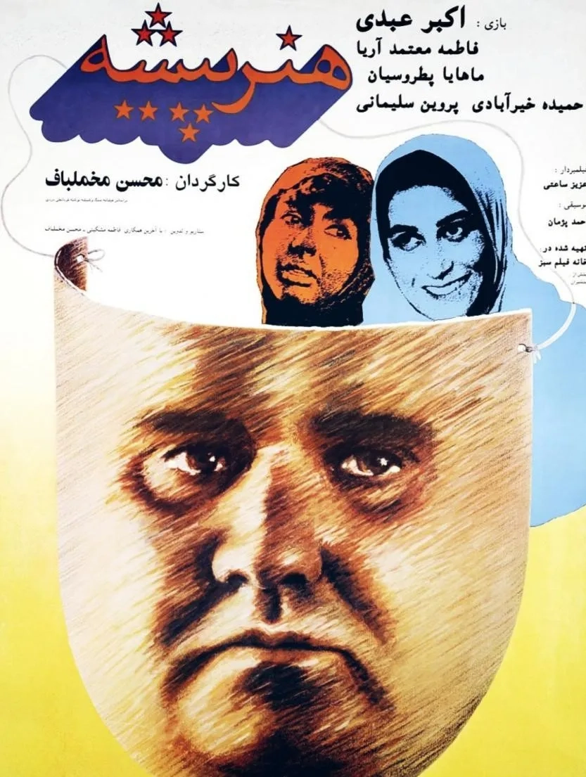 فیلم هنرپیشه (۱۳۷۱)