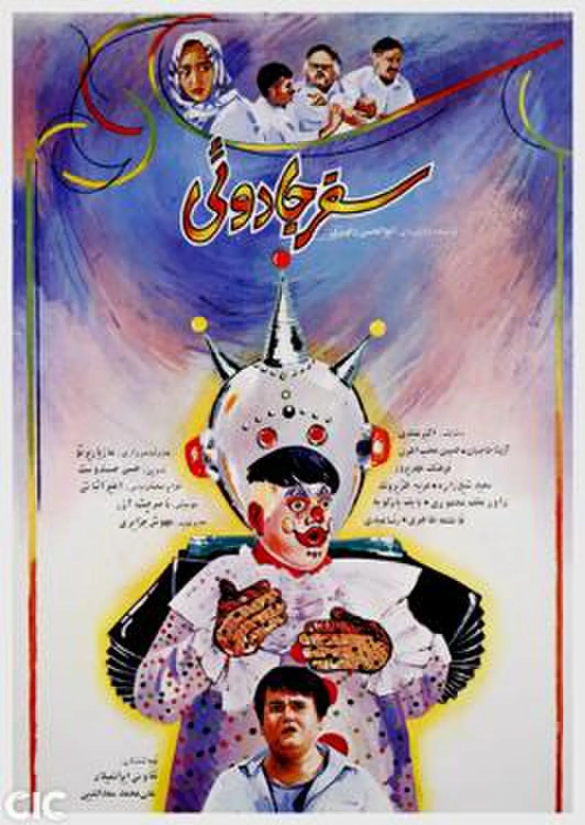 فیلم سفر جادویی (۱۳۶۹)