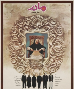 مادر ۱۳۶۸