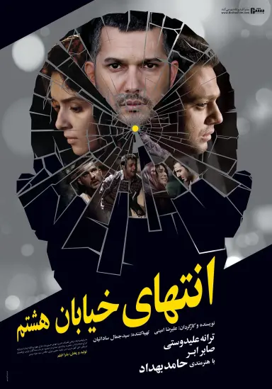 انتهای خیابان هشتم