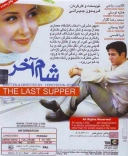 شام آخر ۱۳۸۰