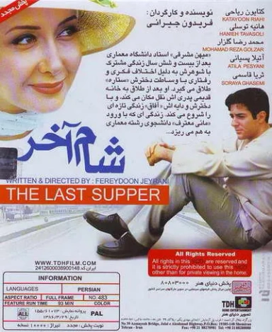 شام آخر ۱۳۸۰