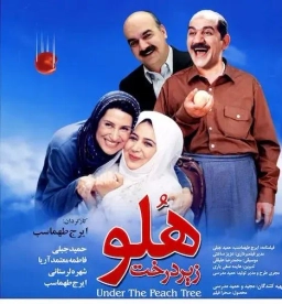 زیر درخت هلو