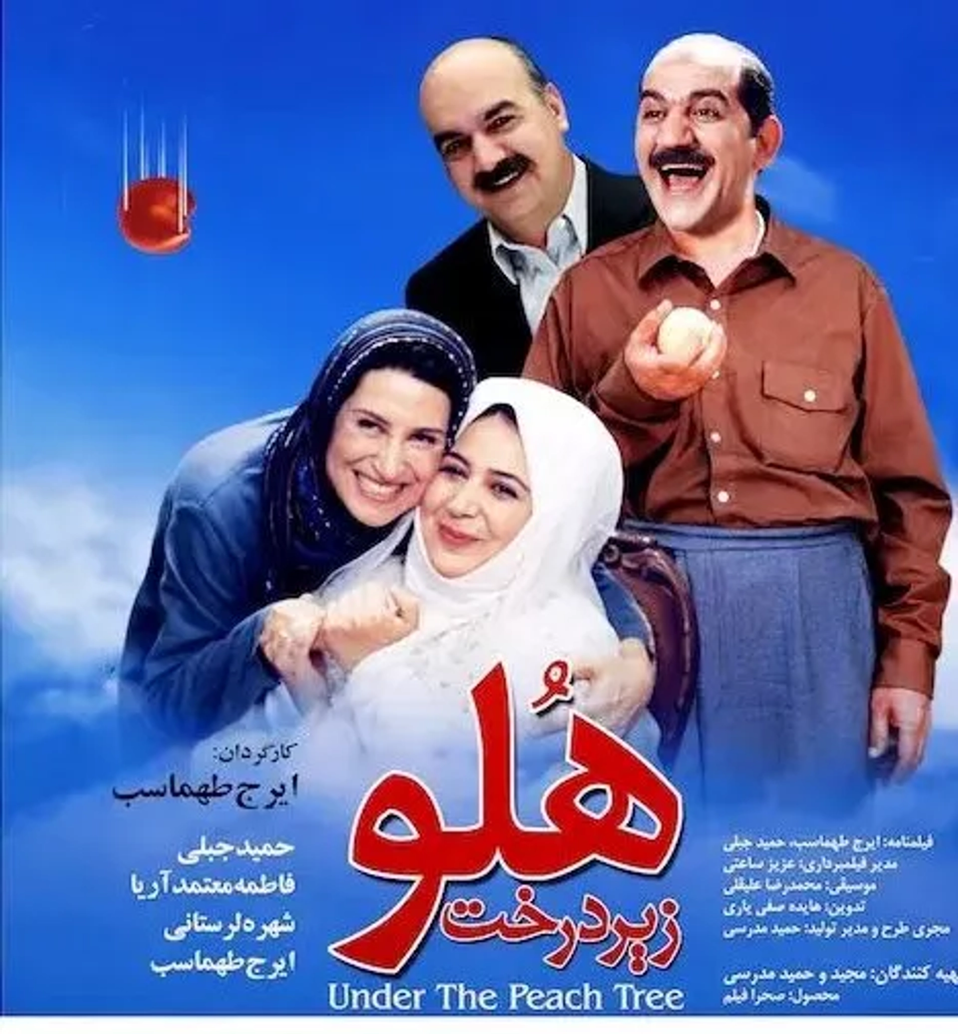 فیلم زیر درخت هلو (۱۳۸۴)