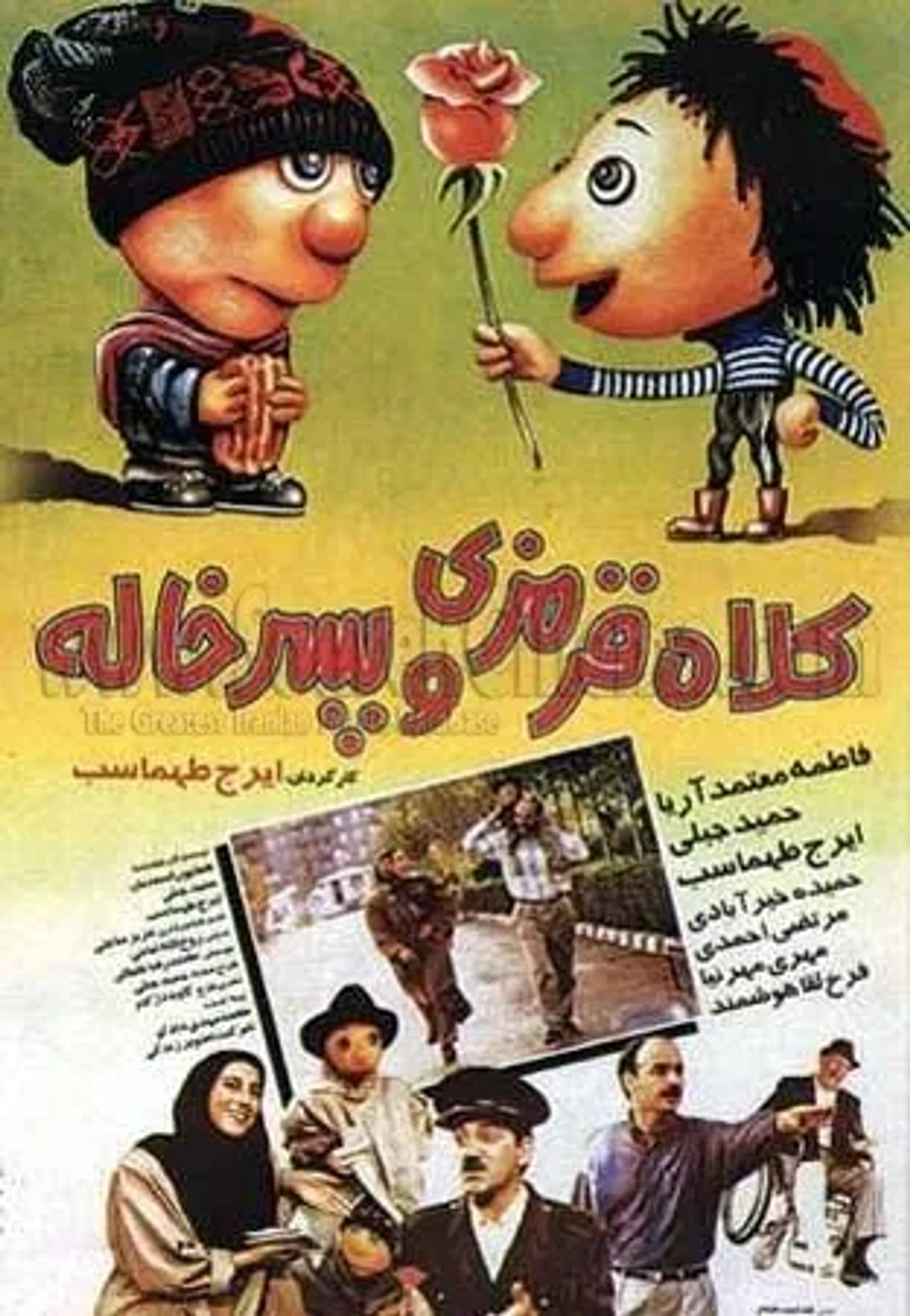 فیلم کلاه قرمزی و پسرخاله (۱۳۷۳)