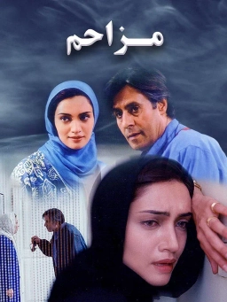 مزاحم