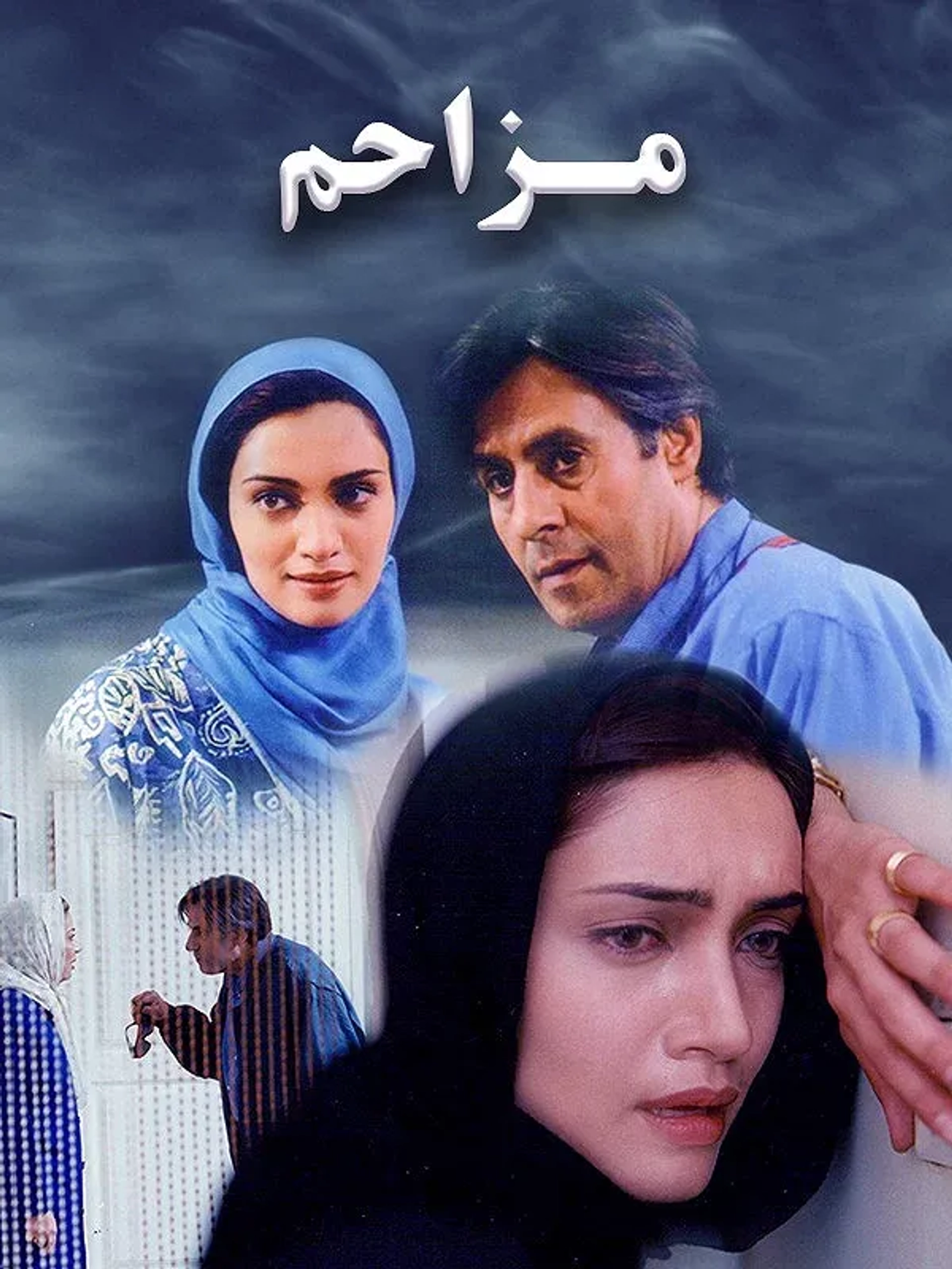 فیلم مزاحم (۱۳۸۰)