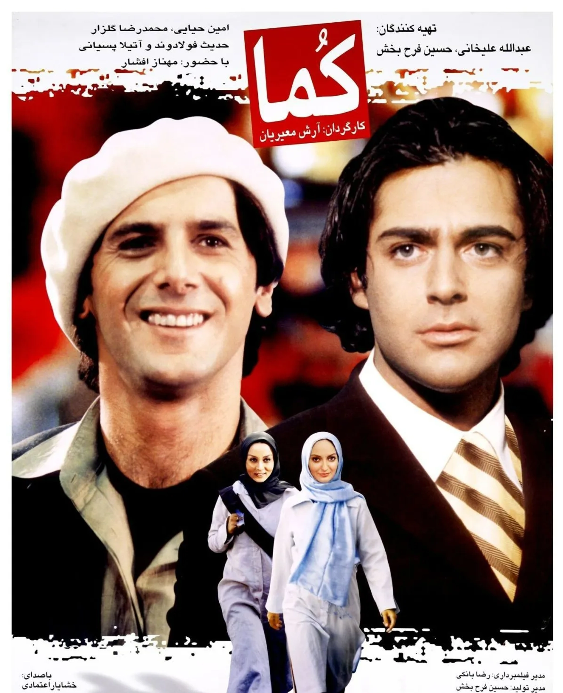 فیلم کما (۱۳۸۲)