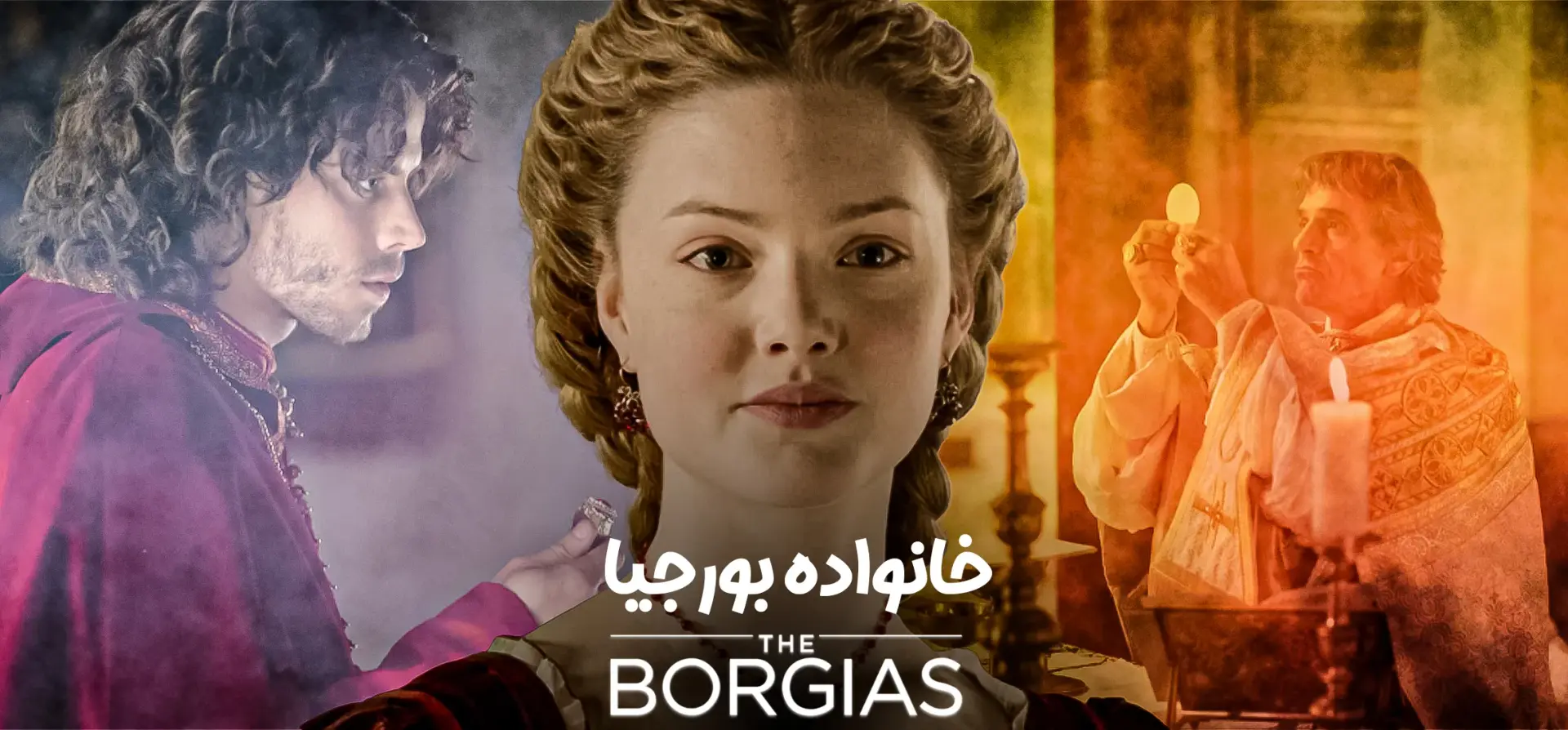 سریال-بورجیا