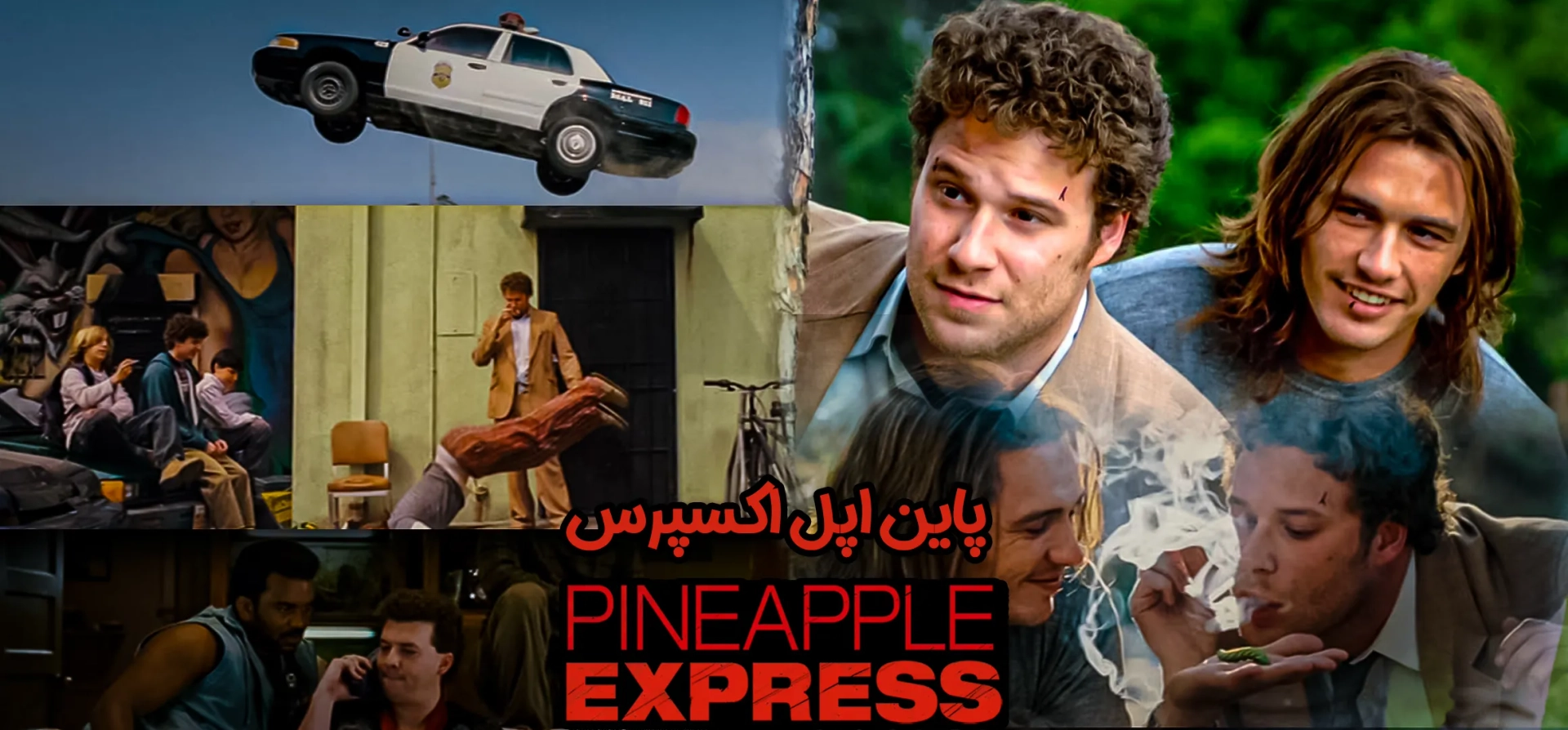 پاین-اپل-اکسپرس