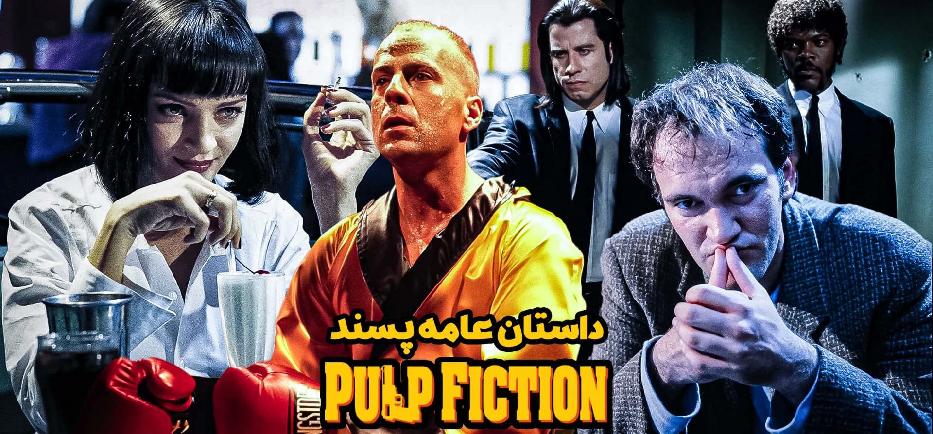 داستان-عامه-پسند-1994