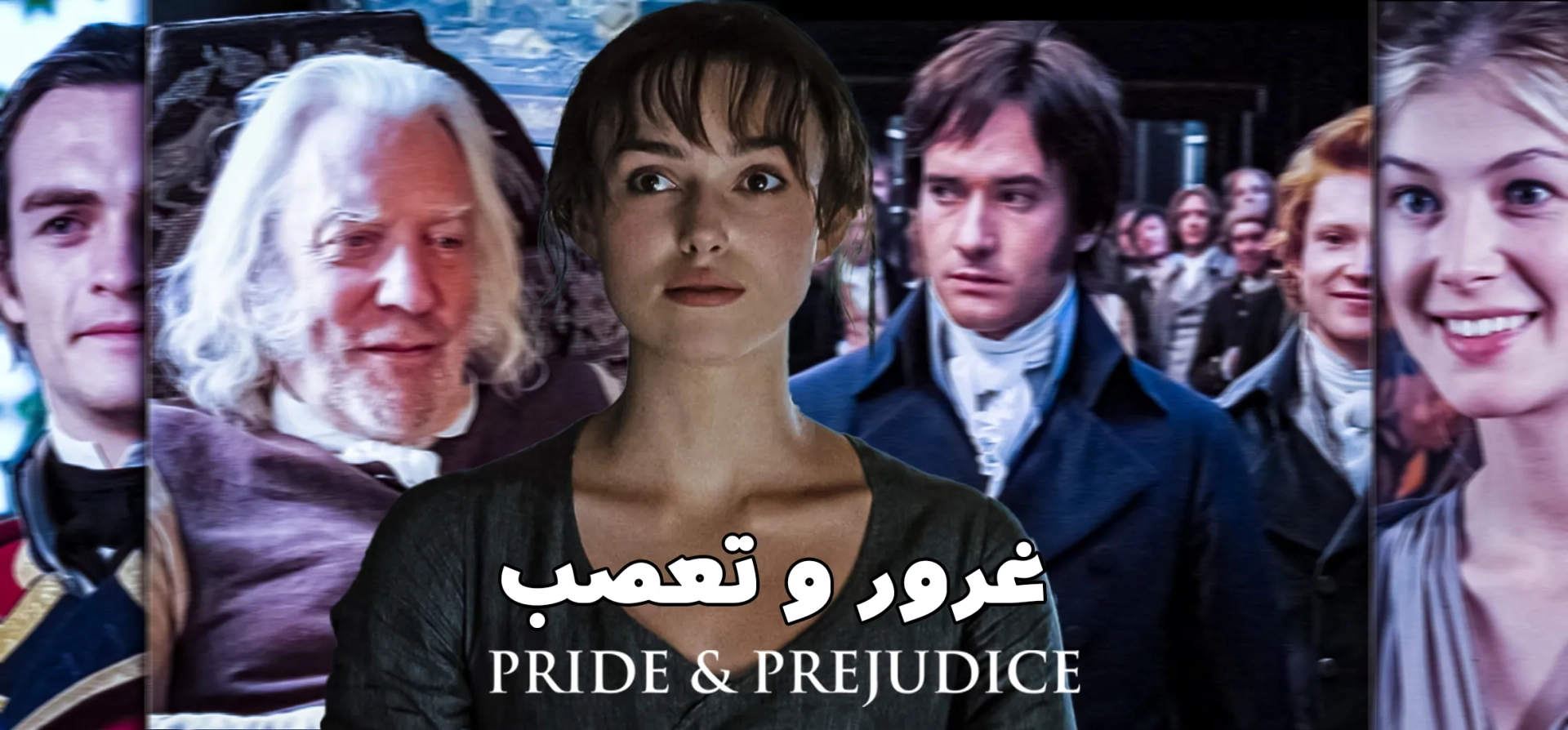 غرور-و-تعصب