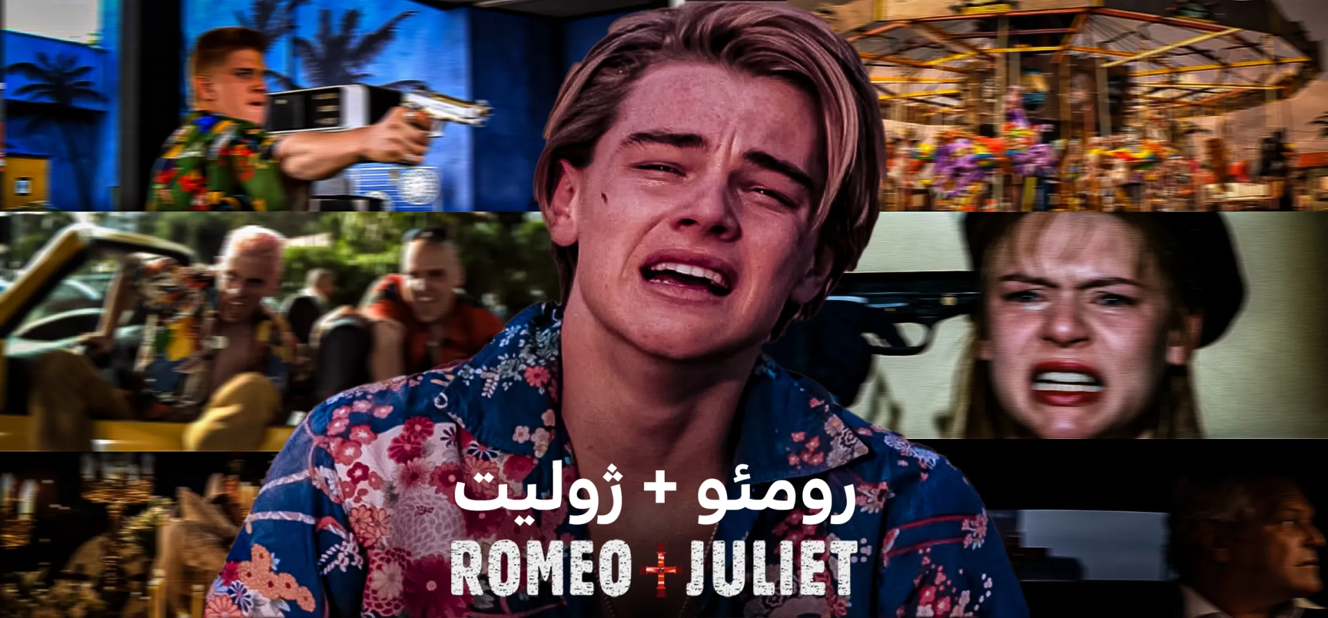 رومئو-ژولیت