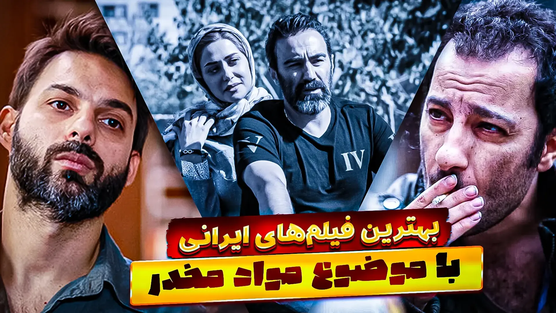 بهترین فیلم های مواد مخدر ایرانی؛ سینمای ایران و اعتیاد