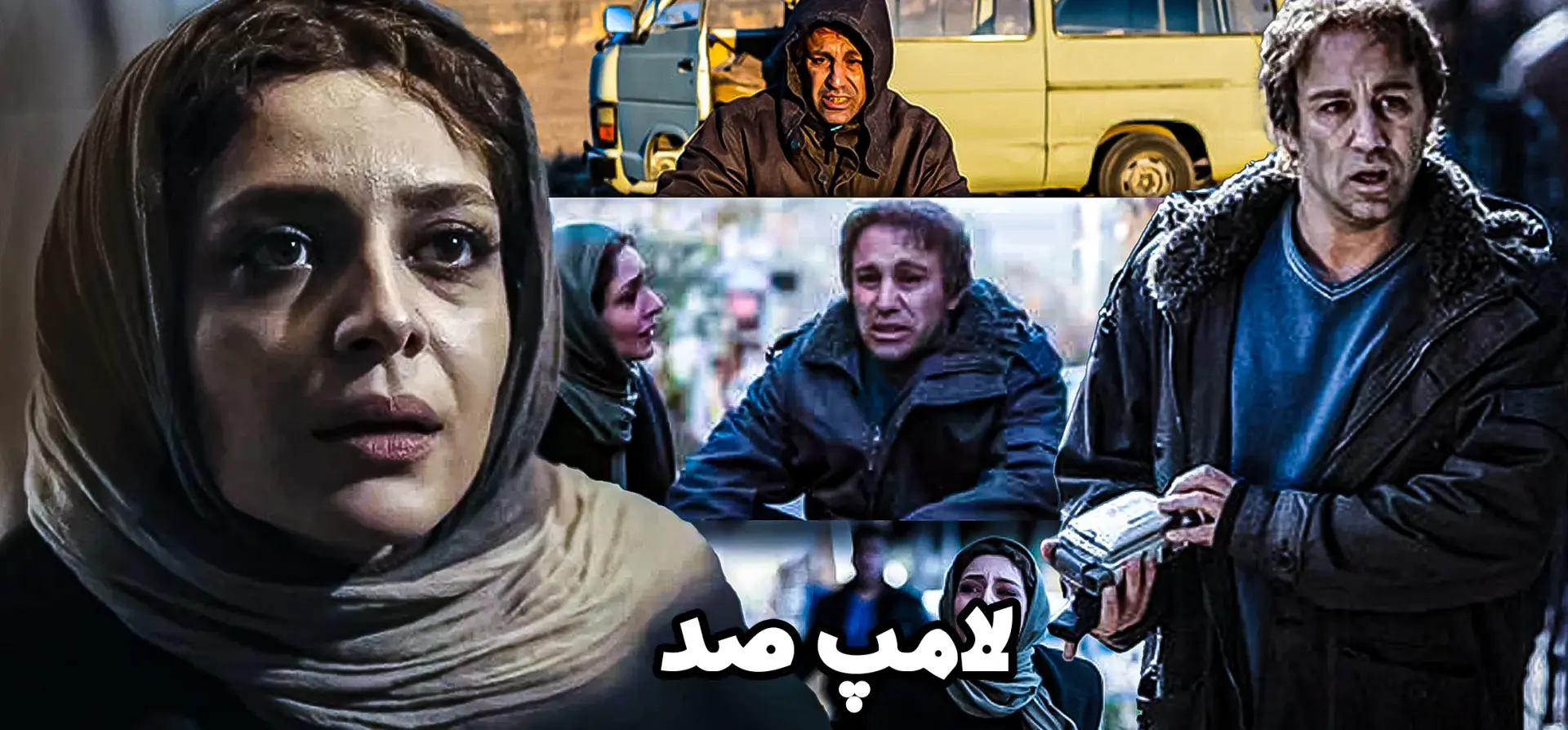 فیلم-لامپ-صد