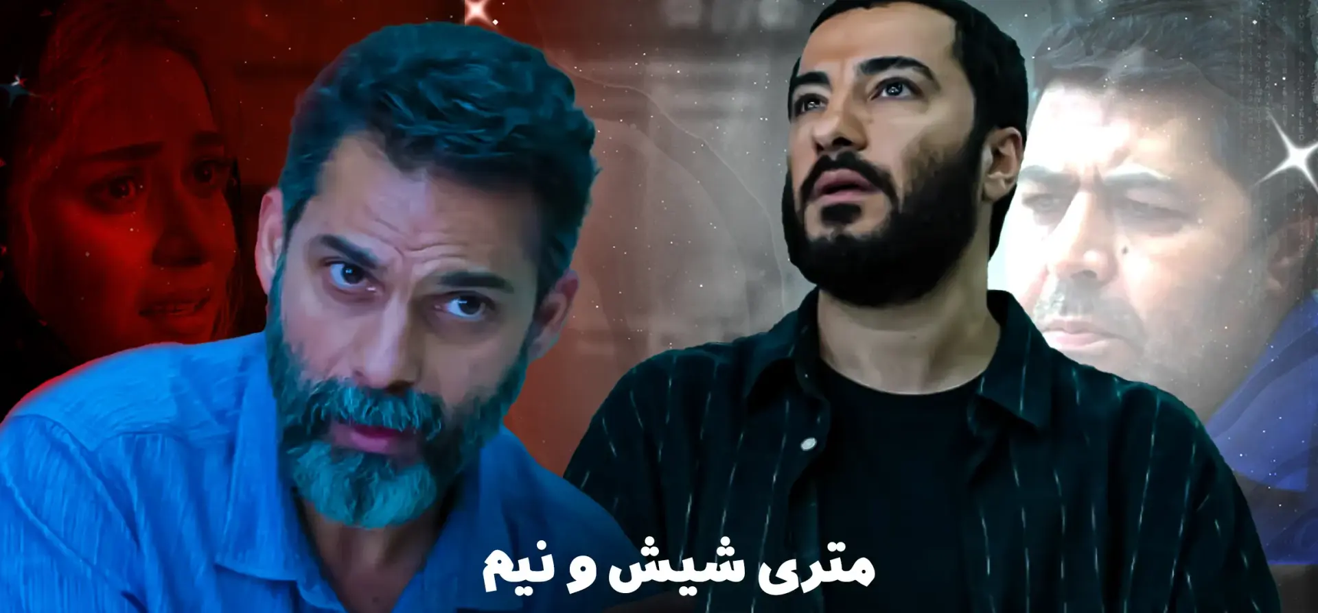 متری-شیش-و-نیم