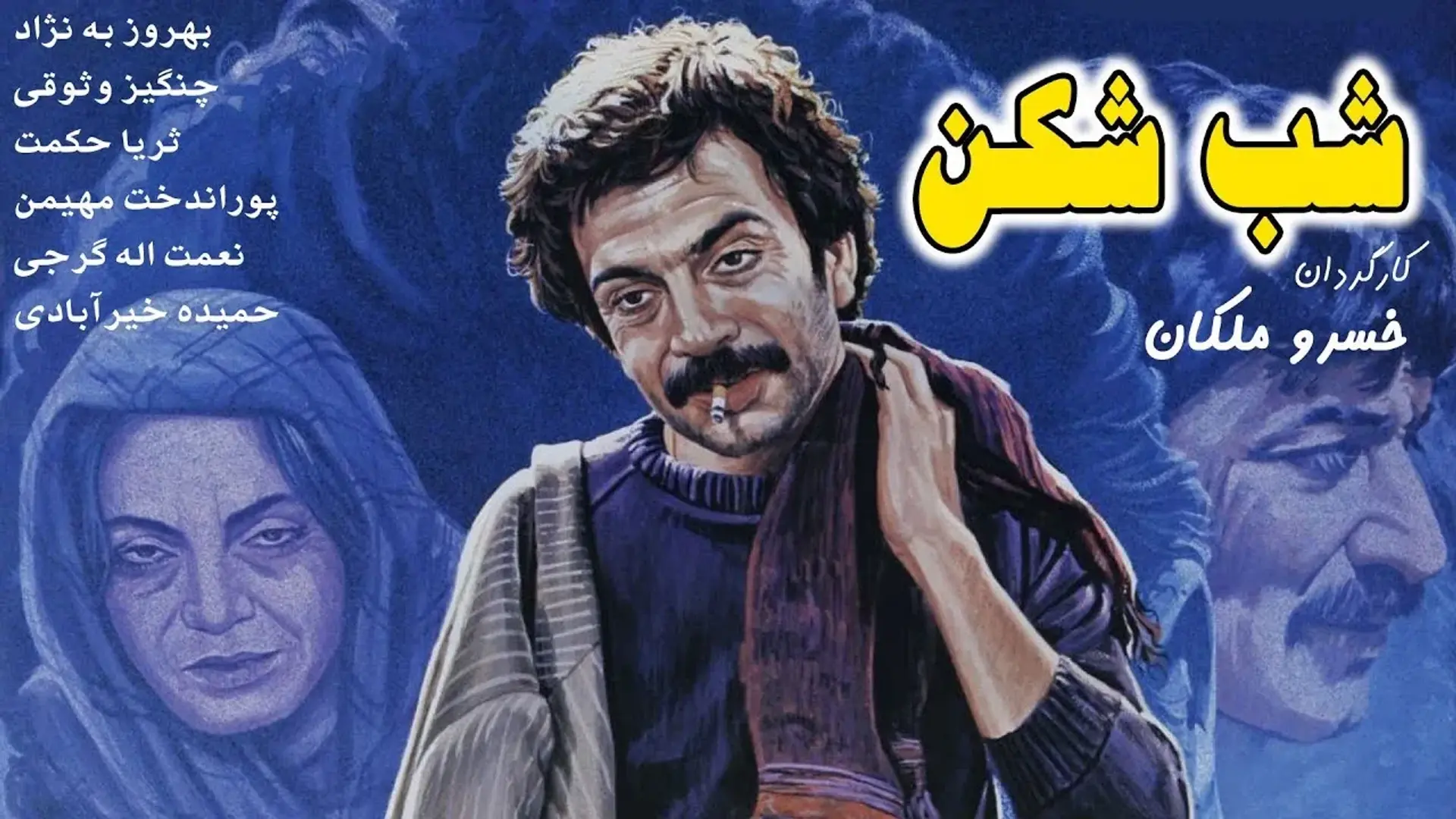 فیلم-شب-شکن