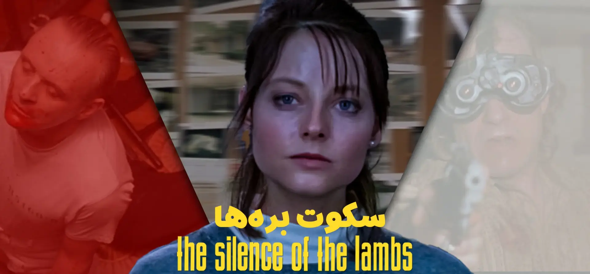 سکوت-بره-ها